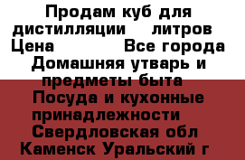 Продам куб для дистилляции 35 литров › Цена ­ 6 000 - Все города Домашняя утварь и предметы быта » Посуда и кухонные принадлежности   . Свердловская обл.,Каменск-Уральский г.